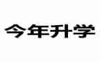 在升学宴上的演讲稿范文优质6篇