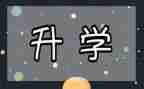 在升学宴上的演讲稿范文精选8篇