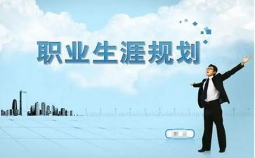 生涯规划心得体会参考5篇