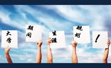 职业生涯规划的心得7篇