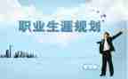 生涯规划心得体会参考5篇