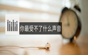 有关声音的作文5篇