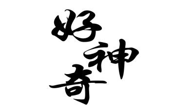 中班神奇的油和水教案5篇