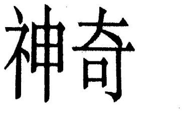 神奇的蛋科学教案优秀8篇