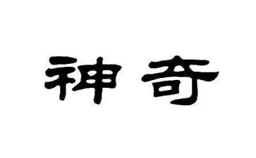 神奇的光幼儿园教案推荐6篇