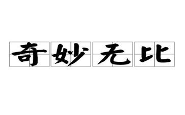 神奇教学反思6篇