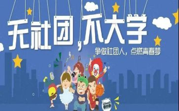 社团优秀活动策划7篇