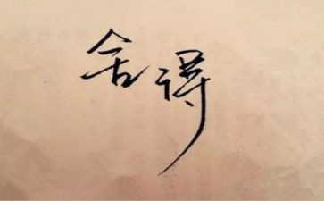 舍与得话题作文推荐5篇