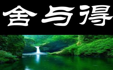 人生舍与得心得体会6篇