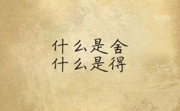 舍与得读后感1000字优质8篇
