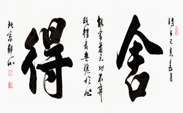 人生舍与得心得体会精选6篇