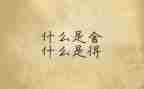 人生舍与得心得体会优秀5篇