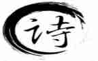 古诗词教学反思8篇