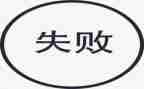 笫一次失败作文最新7篇