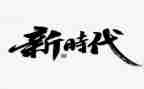 争做新时代好少年事迹材料范文1500字8篇