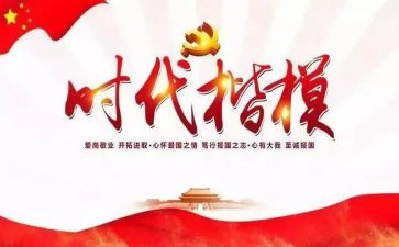 时代楷模及先进事迹8篇
