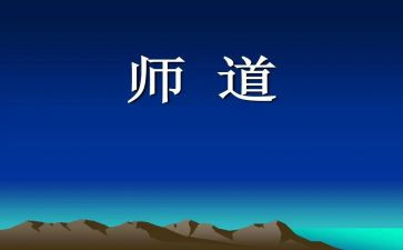 中小学教师道德规范心得体会范文6篇