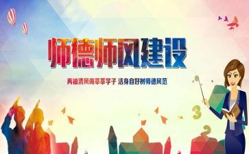 202年师德师风心得体会参考7篇
