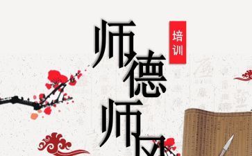 2023年师德师风心得体会模板6篇