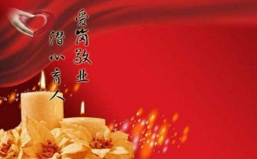 师德师风报告会心得体会6篇