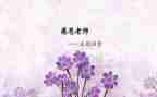 感师恩主题演讲稿7篇