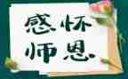 念师恩作文600字7篇