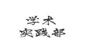 青协实践部工作总结6篇