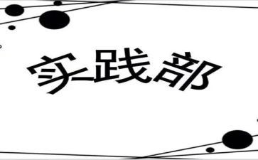 社会实践部月计划5篇