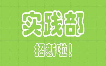社会实践部工作计划6篇