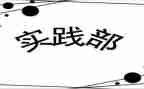 青协实践部工作总结优秀5篇