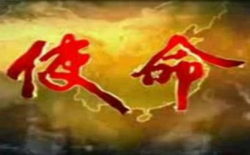 担使命心得体会6篇