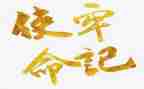 初心使命心得体会7篇