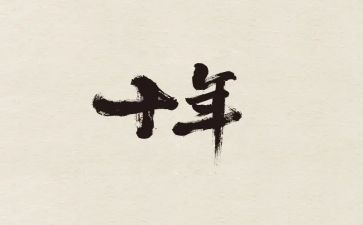 十年老员工的工作总结8篇