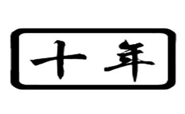 个人十年工作总结7篇