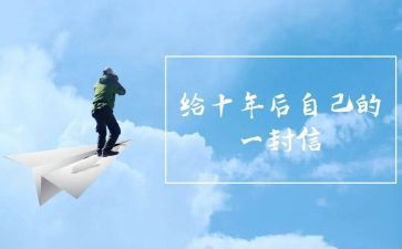我们的十年心得体会8篇