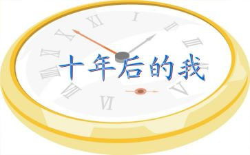 工作十年的工作总结优质5篇