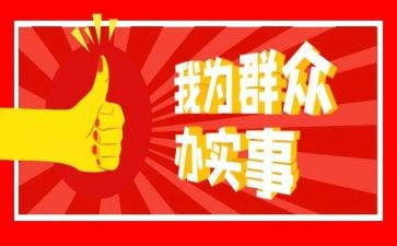 兴办实事工作总结通用8篇