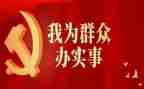 我为群众办实事活动方案5篇