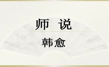 师说教案设计优秀教案7篇