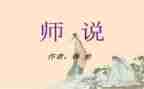 师说心得体会600字5篇