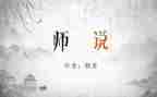 师说心得体会1000字7篇