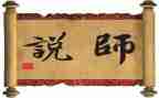 师说心得体会600字通用6篇
