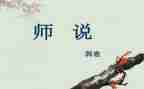 师说心得体会200字7篇