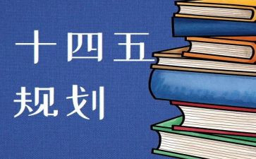 十四五心得6篇