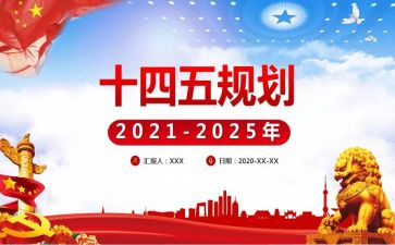 党十四五心得体会8篇