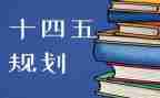 十四五心得6篇