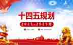 十四五心得体会8篇