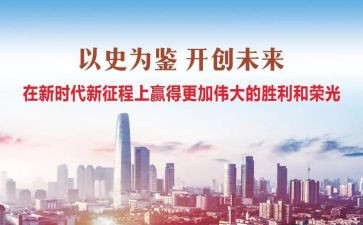 以史为鉴九个必须心得体会6篇