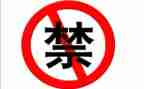 十严禁心得体会8篇