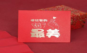 收红包心得体会6篇